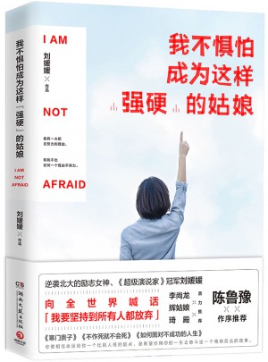 我不惧怕成为这样强硬的姑娘
