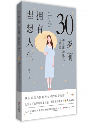 30岁前拥有理想人生：70堂职场蜕变必修课