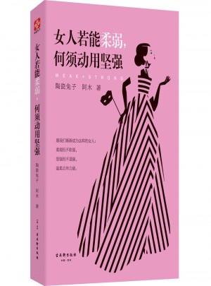 女人若能柔弱，何须动用坚强