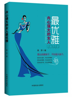 内心强大的女人雅（畅销珍藏版）