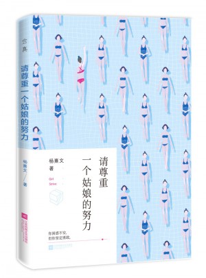 请尊重一个姑娘的努力