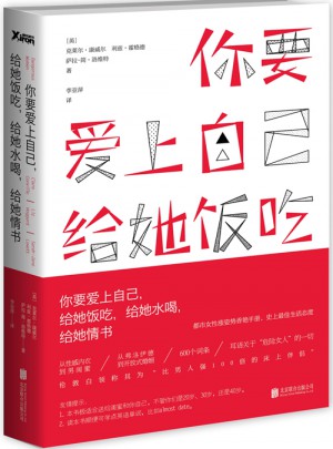 你要爱上自己，给她饭吃，给她水喝，给她情书