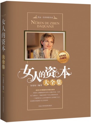女人的资本大全集（畅销珍藏版）