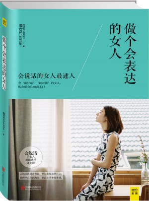 做个会表达的女人