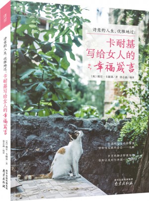 诗意的人生，优雅地过：卡耐基写给女人的幸福箴言