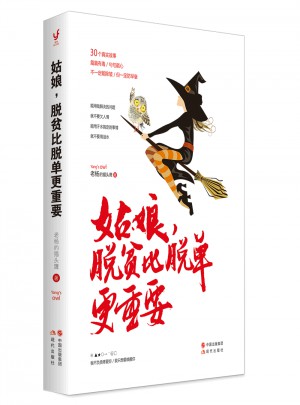 姑娘，脱贫比脱单更重要