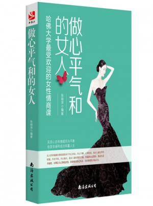 做心平气和的女人·哈佛大学*受欢迎的女性情商课