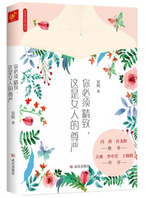 你必须精致，这是女人的尊严