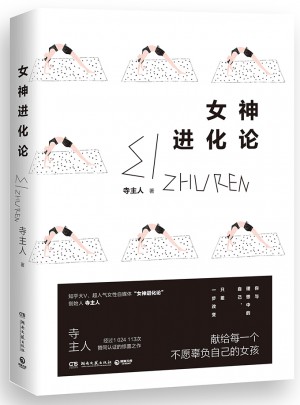 女神进化论：你与理想中的自己，只差一步改变