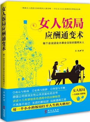 女人饭局应酬通变术：做个会说话会办事会交际的聪明女人