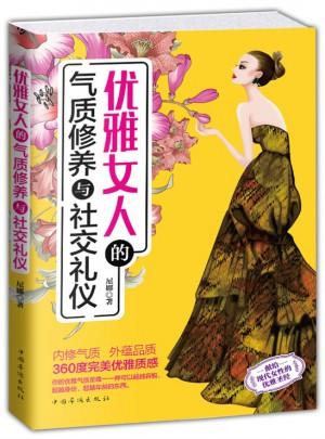 优雅女人的气质修养与社交礼仪（畅销珍藏版）
