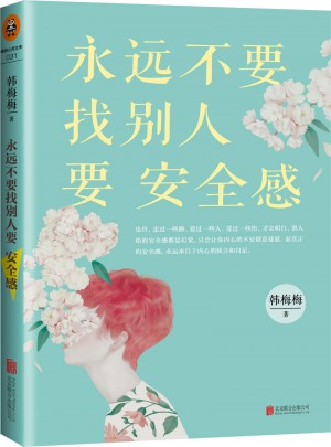 永远不要找别人要安全感