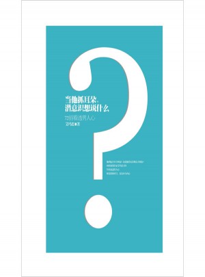 当他抓耳朵,潜意识想说什么