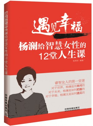 遇见幸福：杨澜给智慧女性的12堂人生课