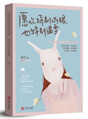 愿你特别凶狠，也特别温柔