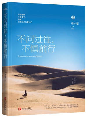 不问过往，不惧前行