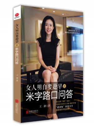 女人明白要趁早之米字路口问答