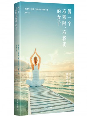 做一个不攀附、不将就的女子