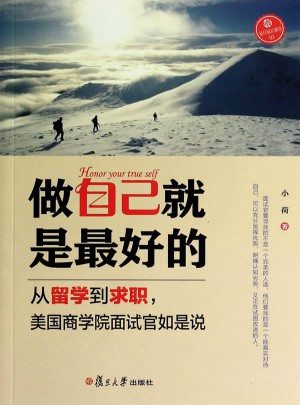 做自己就是好的：从留学到求职，美国商学院面试官如是说