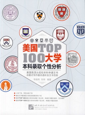 美国大学TOP100本科录取个性分析图书
