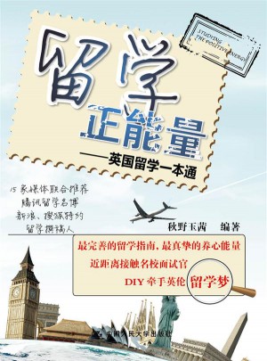 留学正能量·英国留学一本通