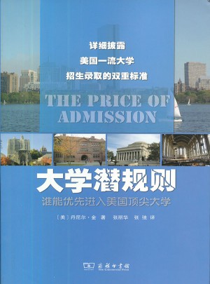 大学潜规则·谁能优先进入美国顶尖大学