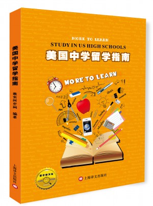 美国中学留学指南（留学摩天轮系列丛书）