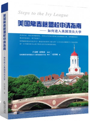 美国常春藤盟校申请指南：如何进入美国顶尖大学