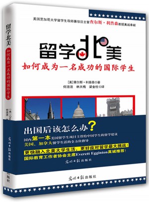 留学北美:如何成为一名成功的国际学生