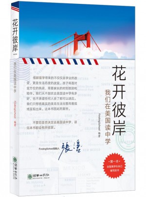 花开彼岸：我们在美国读中学