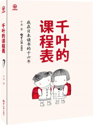 千叶的课程表：我在日本读书的十六年