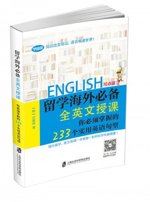 留学海外必备·全英文授课 你必须掌握的233个实用英语句型图书