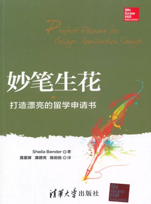 妙笔生花·打造漂亮的留学申请书