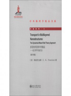 多层纳米结构中的输运·动力学平均场方法(影印版)