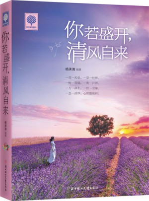 悦读时光 你若盛开，清风自来