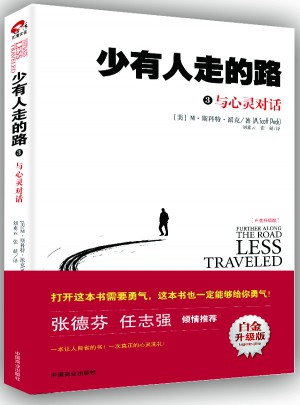 少有人走的路3：与心灵对话（近期白金升级版）