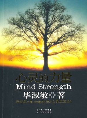 心灵的力量