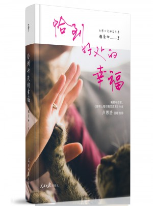 恰到好处的幸福