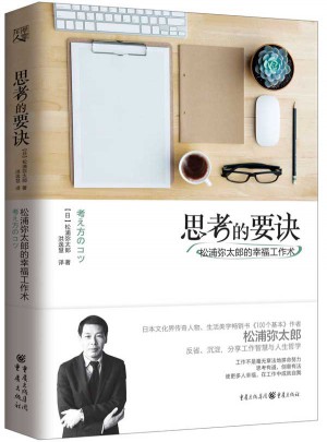 思考的要诀：松浦弥太郎的幸福工作术