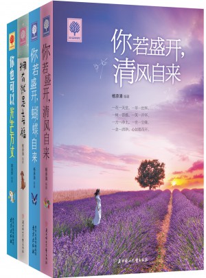 你若盛开 清风自来 蝴蝶自来 你也可以光芒万丈 拥有就是幸福 悦读时光4册
