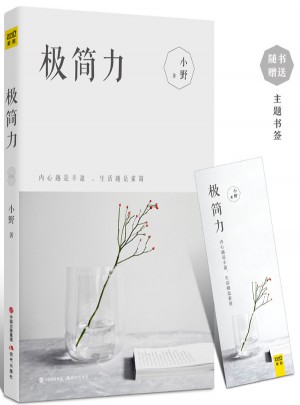 极简力：正在风靡全球的新生活理念