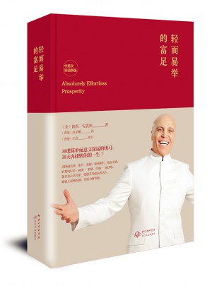 轻而易举的富足（中英文双语新版）