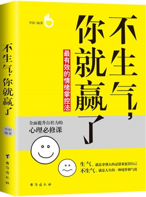 不生气，你就赢了