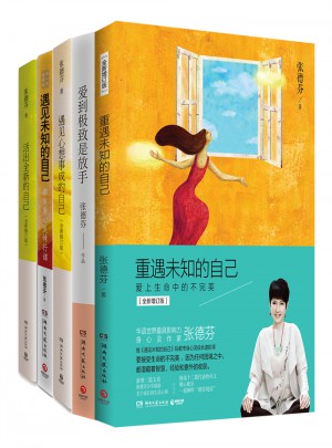 张德芬心灵经典套装（全5册）