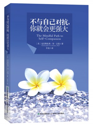 不与自己对抗，你就会更强大