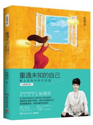 重遇未知的自己：爱上生命中的不（全新增订本）