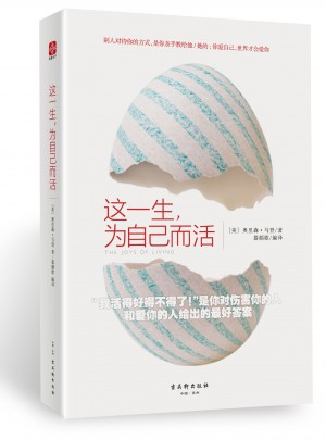 这一生，为自己而活