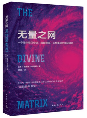 无量之网：一个让你看见奇迹、超越极限、心想事成的神秘境地