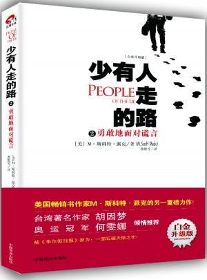 少有人走的路2：勇敢地面对谎言（近期白金升级版）