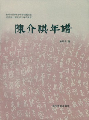 陈介祺年谱图书
